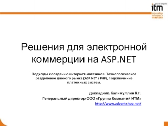Решения для электронной коммерции на ASP.NET