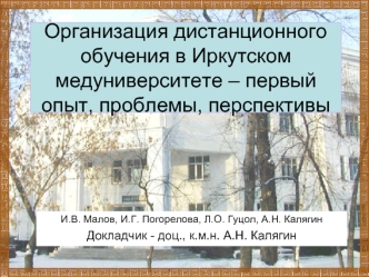 Организация дистанционного обучения в Иркутском медуниверситете – первый опыт, проблемы, перспективы