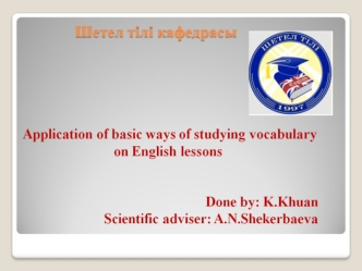 Application of basic ways of studying vocabulary on English lessons