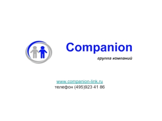 Companion                                   группа компаний



www.companion-link.ru
телефон (495)923 41 86