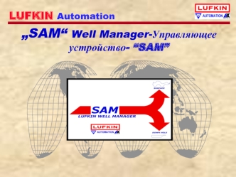 „SAM“ Well Manager-Управляющее устройство- “SAM”