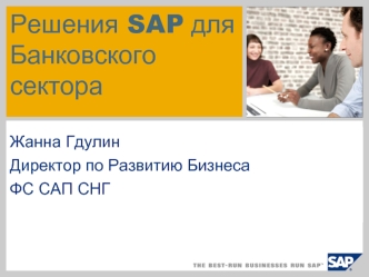 Решения SAP для Банковского сектора