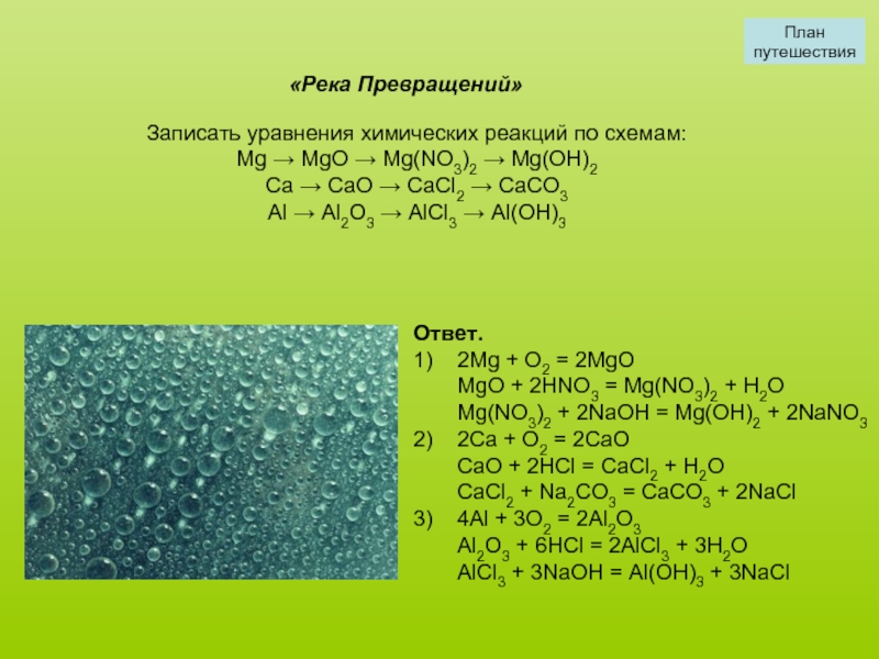 Схема являющаяся уравнением химической реакции caco3 cao co2 ca o2 cao mg hcl mgcl2