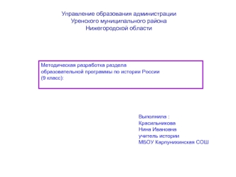 Управление образования администрацииУренского муниципального района 
Нижегородской области