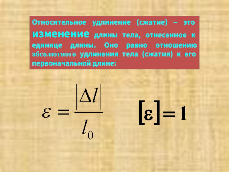 Как рассчитать относительное удлинение тела