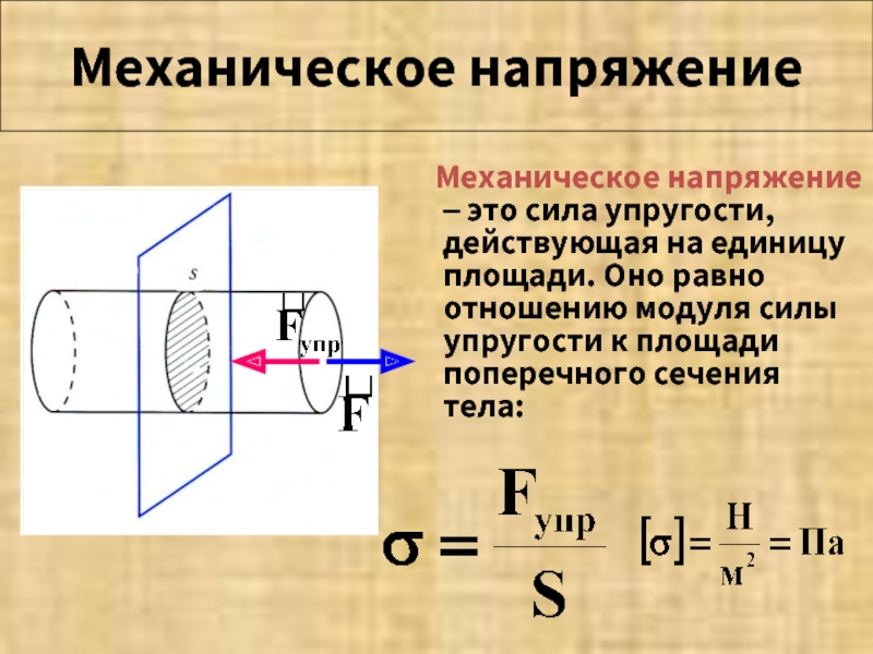 Механическое тело примеры. Механическое напряжение формула. Максимальное механическое напряжение формула. Формула механического напряжения физика. Механическое напряжение (определение + формула).