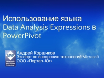 Использование языка Data Analysis Expressions в PowerPivot