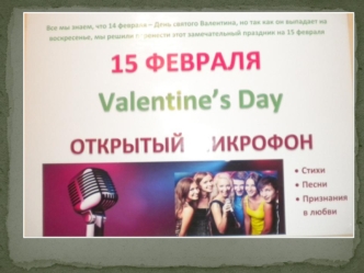 14 февраля во всем мире отмечается День Святого Валентина. И в нашей школе на переменах прозвучали стихи и песни о любви. Плакаты на тему любви и праздника.