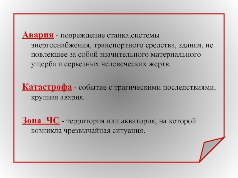 Неисправленная ошибка может привести к трагическим последствиям. Катастрофа событие с трагическими последствиями крупная. Значительный материальный ущерб. Событие а влечет за собой событие в. Как называется событие с трагическими последствиями.