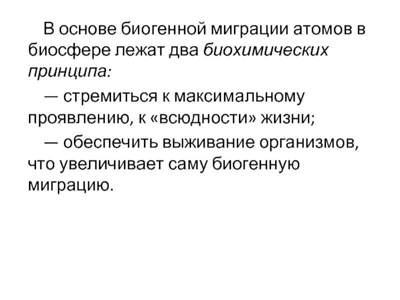 Биогенная миграция атомов уровень организации