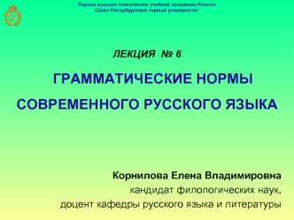 Лекция 6. Грамматические нормы современного русского языка