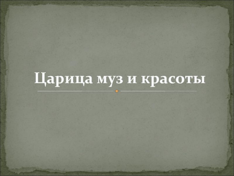 Царица муз. Царицы муз и красоты. Царицы муз книга. Литературный круг 19 век.