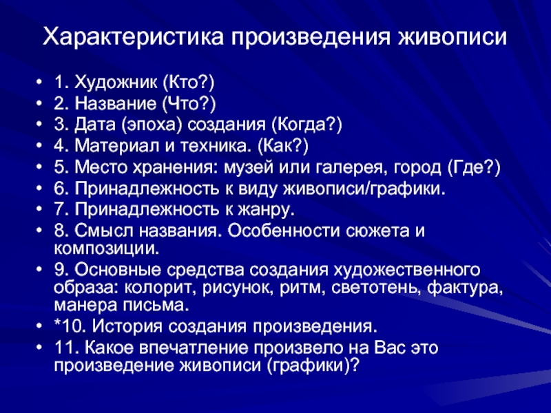 Характеристика творчества. Характеристика произведения. Характеристика произведения искусства. Охарактеризовать произведение.