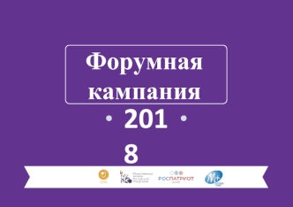 Форумная кампания. Всероссийские и окружные молодежные образовательные форумы