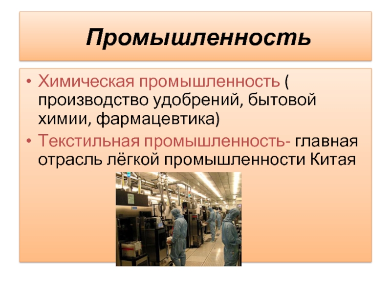 Отрасли промышленности китая. Основные отрасли промышленности Китая. Специализация промышленности Китая кратко. Главная отрасль промышленности Китая.