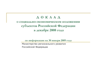 Д  О  К  Л  А  До социально-экономическом положении субъектов Российской Федерации в декабре 2008 годапо информации на 30 января 2009 года