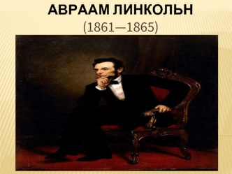 Авраам Линкольн (1861—1865)