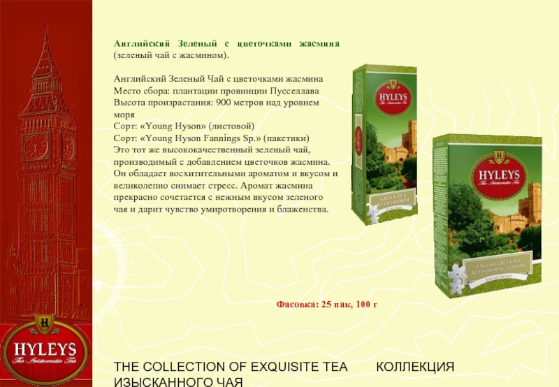 Переведи на английский зеленая. Английский зеленый чай. Экскьюзит чай. Чай английский производитель. Зеленый чай английский виды.