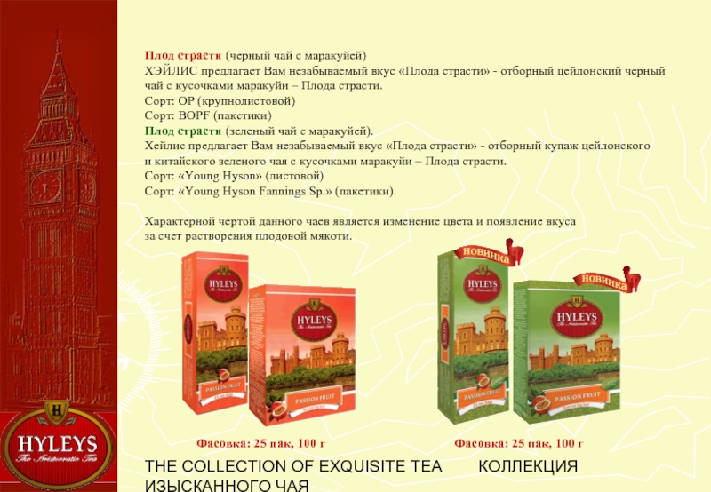 Вкус перевод на английский. Чай плод страсти с маракуйей. Hyleys чай пакетики. Hyleys чай пакетики пакетики. Зелёный чай плод страсти.