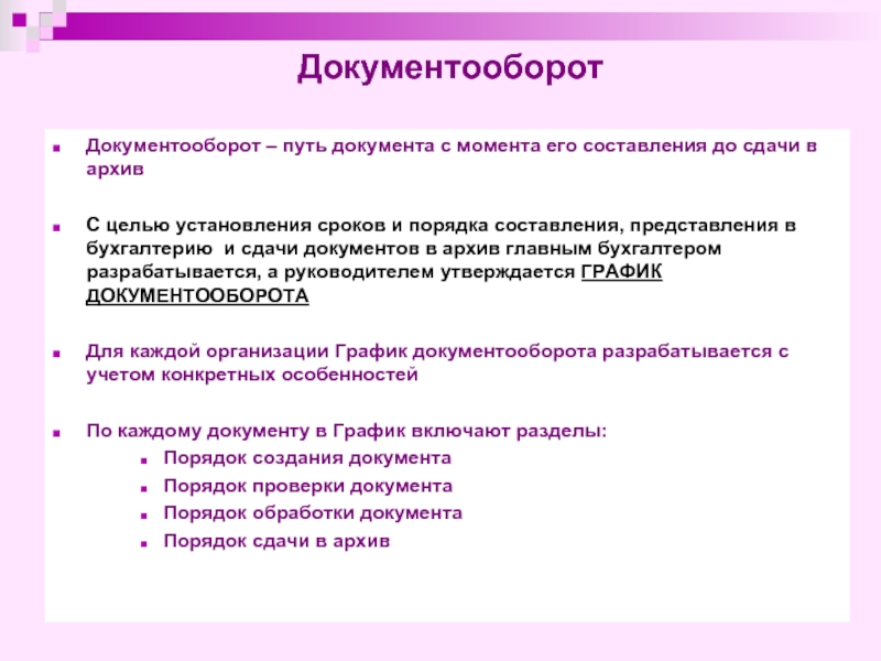 Главный бухгалтер срок испытания. Порядок составления документации в бухгалтерии. Документооборот его правила в бухгалтерском учете. Документооборот это движение документов в бухгалтерском учете. Документооборот в бухгалтерии сроки предоставления документов.