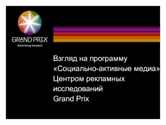 Взгляд на программу
Социально-активные медиа
Центром рекламных исследований
Grand Prix