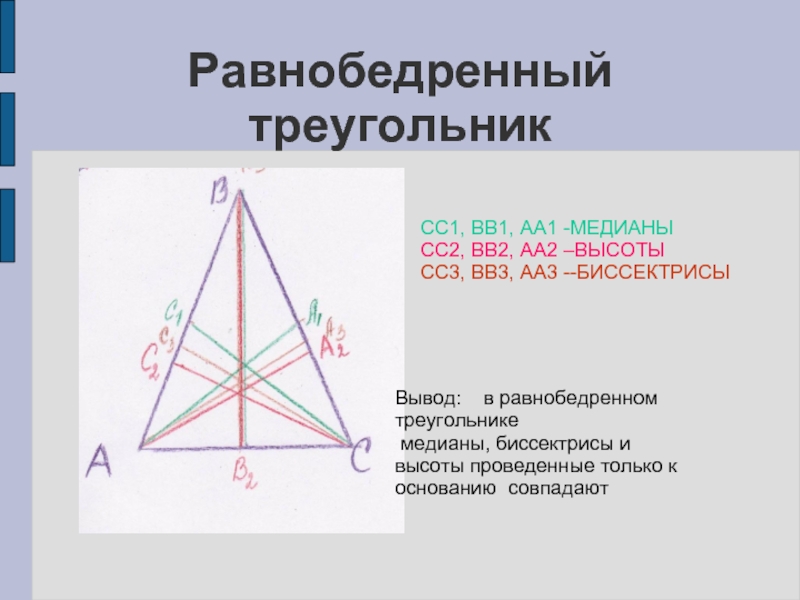 Провести три медианы в треугольнике. Равнобедренный треугольник Медиана биссектриса и высота. Высота hfdyj,tlhtyyjujтреугольника. Высота в равнобедренном треугольнике. Высоты равно. Едоренногл треугольник.