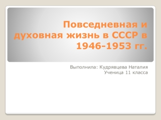 Повседневная и духовная жизнь в СССР в 1946-1953 гг
