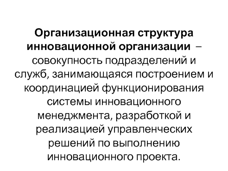 Инновационный менеджмент особенности. Инновационная структура организации. Структура инновационного предприятия. Организационная структура инновационного предприятия. Структура инновационного менеджмента.