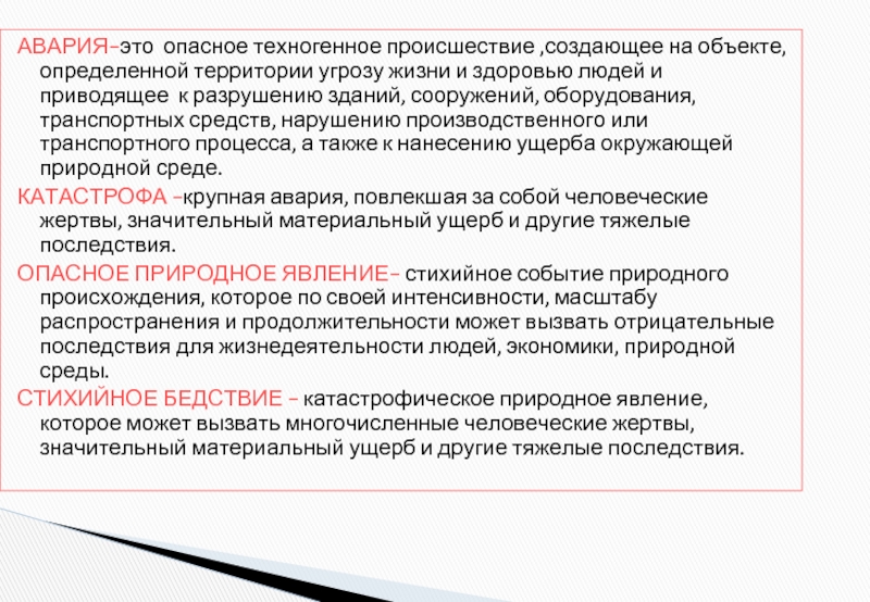 И здоровья а также угроза. Опасное техногенное происшествие. Техногенное происшествие создающее угрозу жизни и здоровью людей. Авария это опасное техногенное происшествие. Авария это опасное техногенное происшествие создающее.