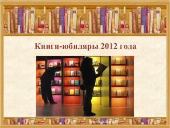 Книги-юбиляры 2012 года