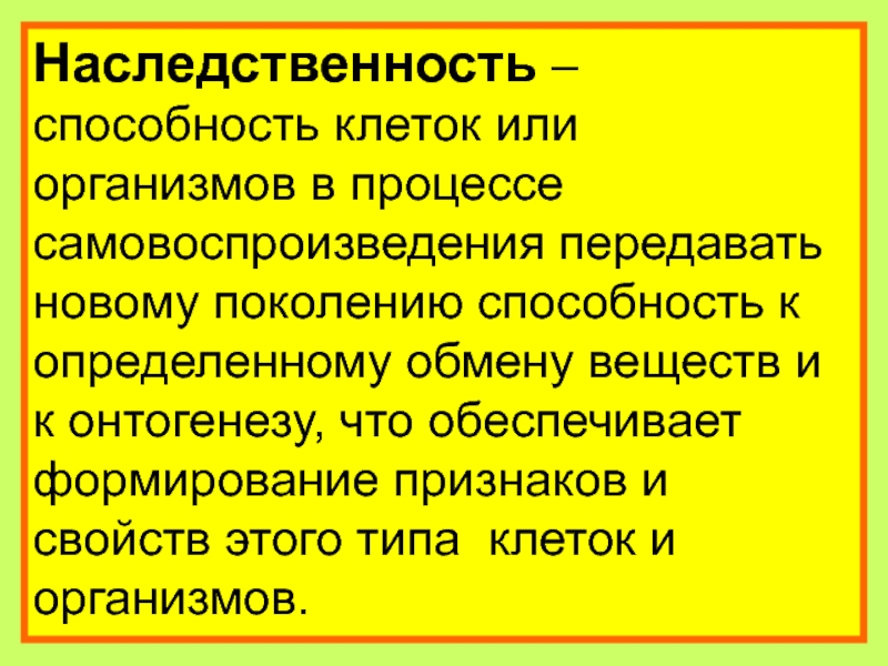 Способность организмов передавать свои признаки поколениям. Наследственность это способность. Теория наследственности способностей. Наследственность это способность организмов. Способность к самовоспроизведению.