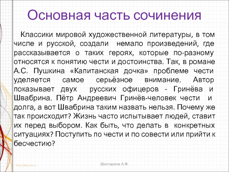 Сочинение: Тема чести и человеческого достоинства в одном из произведений русской литературы