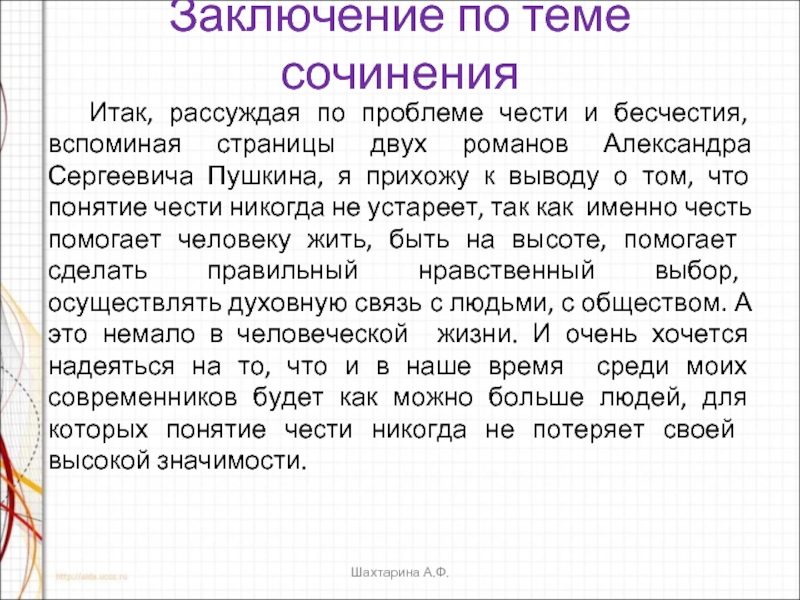 Сочинение: Тема чести и человеческого достоинства в одном из произведений русской литературы