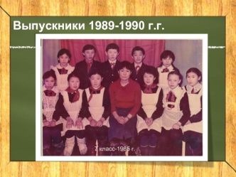 Выпускники 1989-1990 г.г.