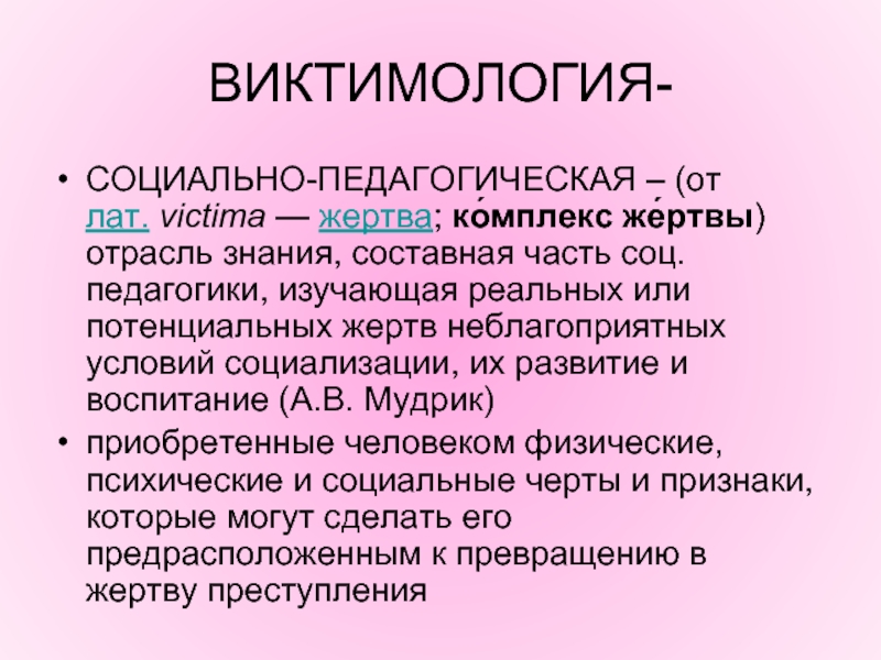 Виктимология это. Социально-педагогическая виктимология. Соц пед виктимология. Характеристики жертвы социализации. Проблемная область социально-педагогической виктимологии.