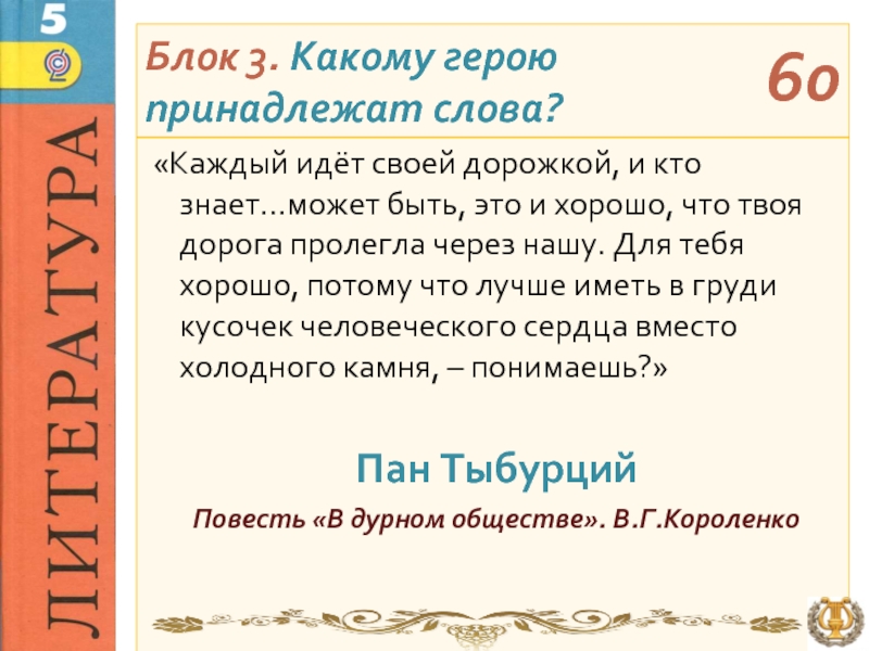 Пане слова. Может быть это и хорошо что твоя дорога пролегла через нашу. Как вы понимаете слова Тыбурция. Как вы понимаете слова Тыбурция может быть. Э́то может и хорошо что твоя дорога пролегла через нашу.