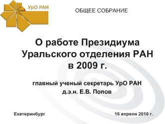 О работе Президиума Уральского отделения РАН в 2009 г.