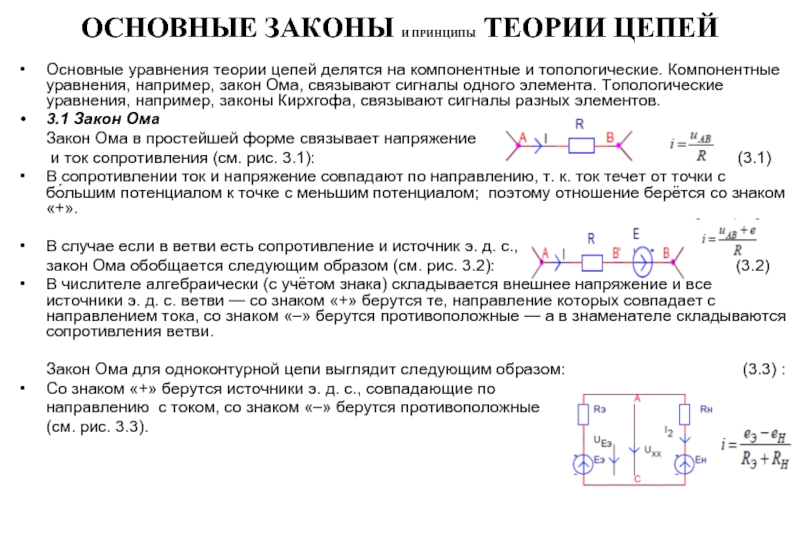 Основные принципы учения. Основные законы электротехники. Компонентные уравнения электрических цепей. Законы Кирхгофа для магнитных цепей. Компонентное уравнение конденсатора.