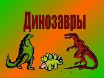 Ужасные ящеры- именно так переводится с греческого слово динозавры.