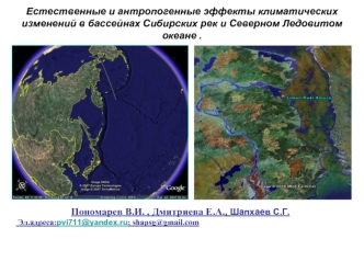 Естественные и антропогенные эффекты климатических изменений в бассейнах Сибирских рек и Северном Ледовитом океане .
и.