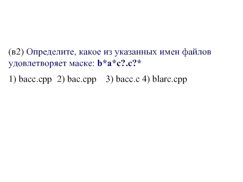 Какое из указанных имен файлов удовлетворяет маске