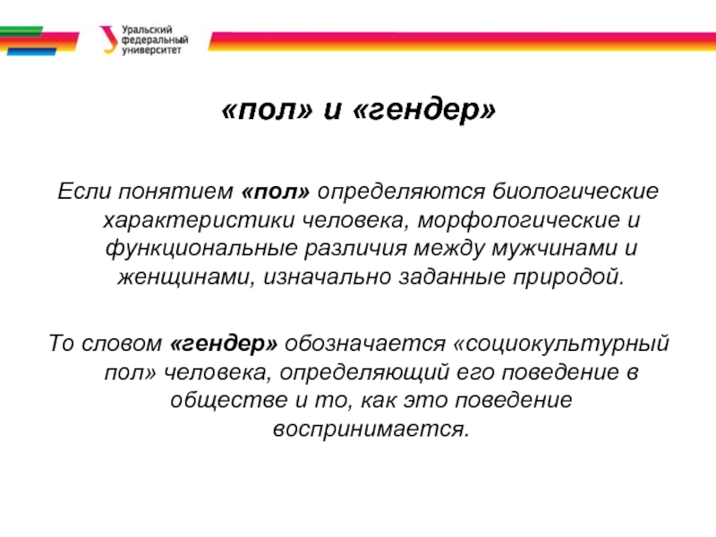 Термин пол. Понятия пол и гендер. Социокультурный пол. Характеристики понятия «гендер».. Понятие пола.