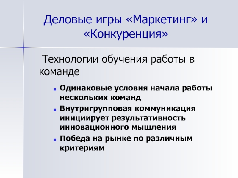 Начало условия. Конкуренция в маркетинге. Маркетинг деловая игра. Внутригрупповая конкуренция это. Конкуренция и рынок в маркетинге.