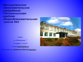 Муниципальное
образовательное
учреждение
Пестречинская 
средняя
общеобразовательная
 школа №2