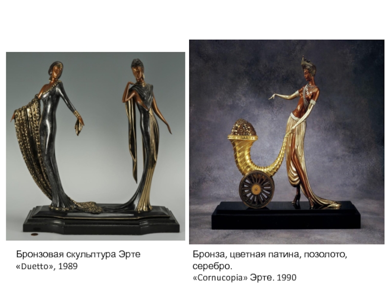 Бронзовая скульптура Эрте  «Duetto», 1989 Бронза, цветная патина, позолото, серебро. «Cornucopia» Эрте. 1990 