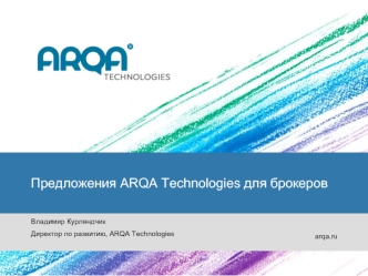 Предложения ARQA Technologies для брокеров

Владимир Курляндчик
Директор по развитию, ARQA Technologies