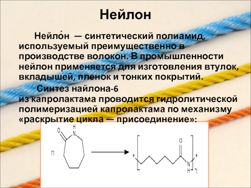 Нейлон презентация по химии