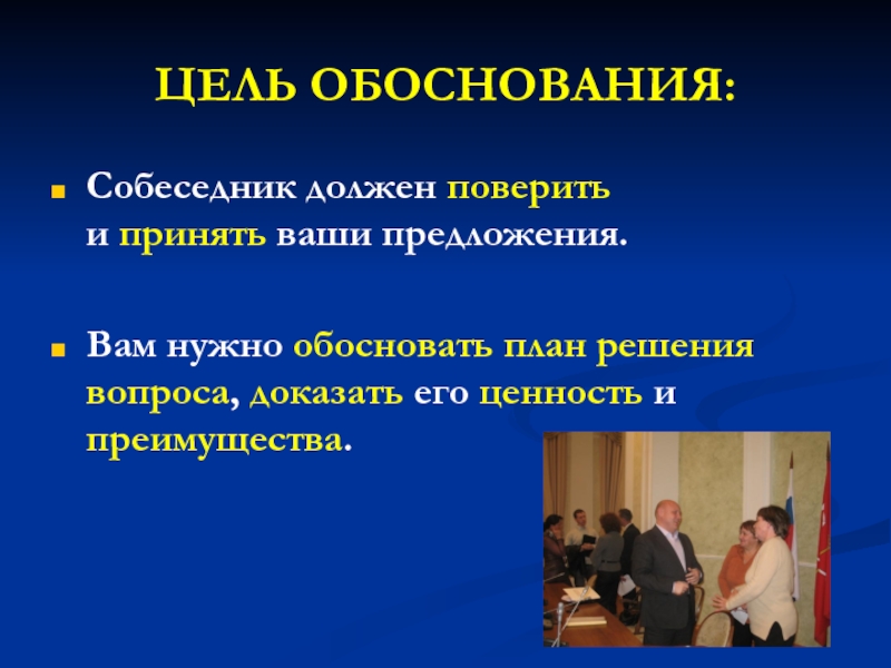 4 обоснование. Какой должен быть собеседник. Какие цели должны быть у собеседников. Решения должны быть обоснованы. Председатель в классе кто это.