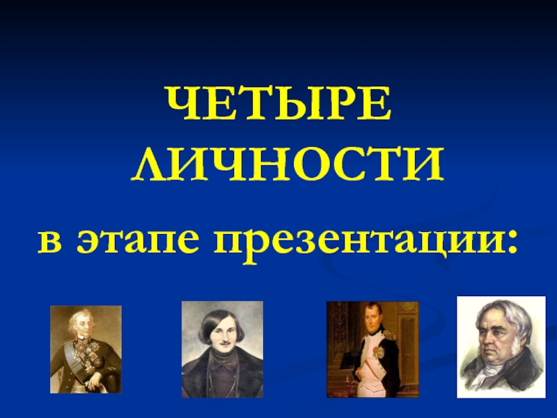 Личности 4 буквы. Презентация для УИИР.