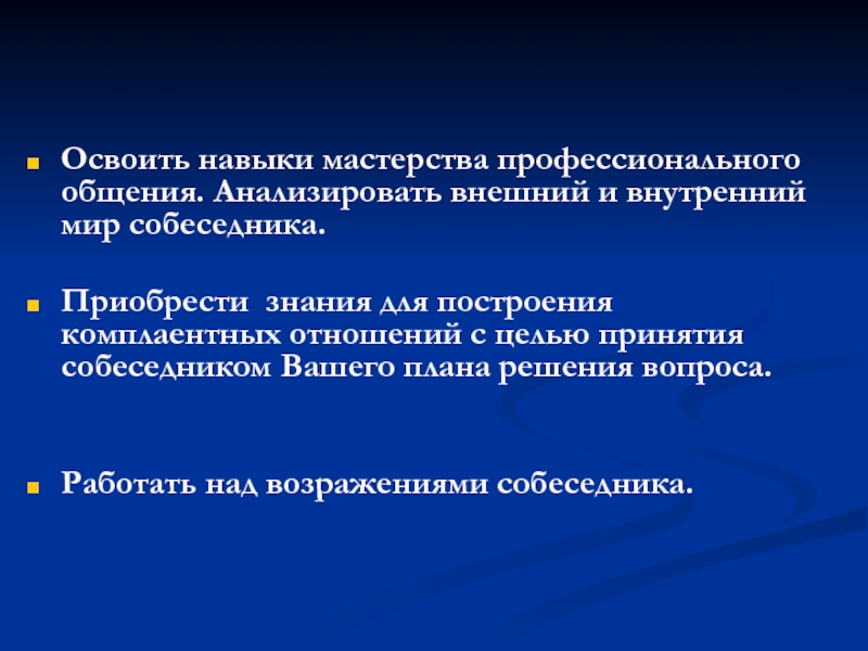 Умение мастерство. Задачи профессионального общения. Навыки профессионального общения. Навыки профессионального общения в гостинице. Освоить навыки.